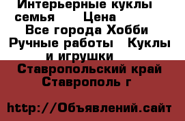 Интерьерные куклы - семья. ) › Цена ­ 4 200 - Все города Хобби. Ручные работы » Куклы и игрушки   . Ставропольский край,Ставрополь г.